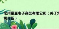 常州堂豆電子商務有限公司(關于常州堂豆電子商務有限公司介紹)