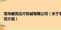 常州威克壓片機械有限公司(關于常州威克壓片機械有限公司介紹)