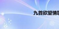 九首欲望情歌