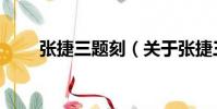 張捷三題刻(關于張捷三題刻介紹)