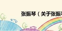 張振琴(關于張振琴介紹)