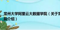 常州大學阿里云大數據學院(關于常州大學阿里云大數據學院介紹)