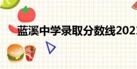 藍溪中學錄取分數線2021(藍溪中學)