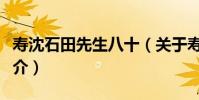 壽沈石田先生八十(關于壽沈石田先生八十簡介)