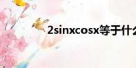 2sinxcosx等于什么(2s)