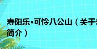 壽陽樂·可憐八公山(關于壽陽樂·可憐八公山簡介)