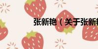 張新艷(關于張新艷介紹)