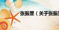張振罡(關于張振罡介紹)