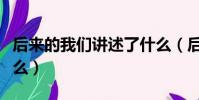 后來的我們講述了什么(后來的我們講的是什么)