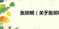 張旭明(關于張旭明介紹)