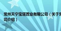 常州天寧寶塔置業有限公司(關于常州天寧寶塔置業有限公司介紹)