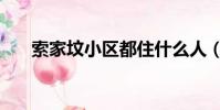 索家墳小區都住什么人(索家墳小區)