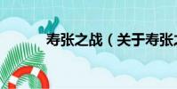 壽張之戰(關于壽張之戰簡介)