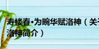 壽樓春·為畹華賦洛神(關于壽樓春·為畹華賦洛神簡介)