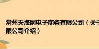 常州天海網電子商務有限公司(關于常州天海網電子商務有限公司介紹)