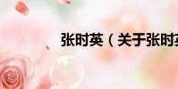 張時英(關于張時英介紹)