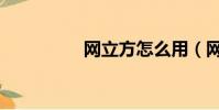 網立方怎么用(網立方)