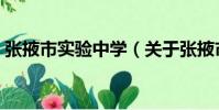 張掖市實驗中學(關于張掖市實驗中學介紹)