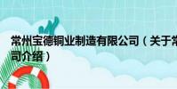 常州寶德銅業制造有限公司(關于常州寶德銅業制造有限公司介紹)
