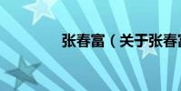 張春富(關于張春富介紹)