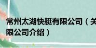 常州太湖快艇有限公司(關于常州太湖快艇有限公司介紹)