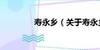 壽永鄉(關于壽永鄉簡介)