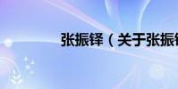 張振鐸(關于張振鐸介紹)