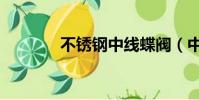 不銹鋼中線蝶閥(中線蝶閥)