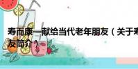 壽而康—獻給當代老年朋友(關于壽而康—獻給當代老年朋友簡介)