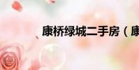 康橋綠城二手房(康橋綠城)