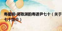 壽星明·用敬淵韻壽通尹七十(關于壽星明·用敬淵韻壽通尹七十簡介)