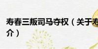 壽春三叛司馬奪權(關于壽春三叛司馬奪權簡介)