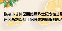 張掖市甘州區西路軍烈士紀念館志愿服務隊(關于張掖市甘州區西路軍烈士紀念館志愿服務隊介紹)