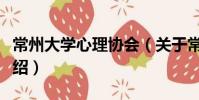 常州大學心理協會(關于常州大學心理協會介紹)