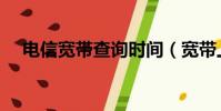 電信寬帶查詢時間(寬帶上網時間查詢)