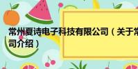 常州夏詩電子科技有限公司(關于常州夏詩電子科技有限公司介紹)