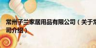 常州子蘭家居用品有限公司(關于常州子蘭家居用品有限公司介紹)