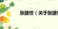 張捷世(關于張捷世介紹)