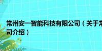 常州安一智能科技有限公司(關于常州安一智能科技有限公司介紹)