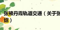 張掖丹霞軌道交通(關于張掖丹霞軌道交通介紹)