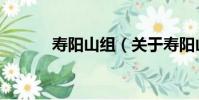 壽陽山組(關于壽陽山組簡介)
