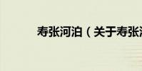 壽張河泊(關于壽張河泊簡介)