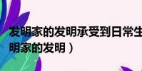 發明家的發明承受到日常生活小事的啟發(發明家的發明)