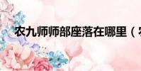 農九師師部座落在哪里(農九師在哪里)