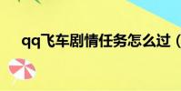 qq飛車劇情任務怎么過(qq飛車劇情)