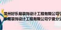 常州好樂易裝飾設計工程有限公司寧夏分公司(關于常州好樂易裝飾設計工程有限公司寧夏分公司介紹)