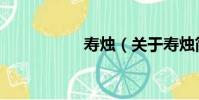 壽燭(關于壽燭簡介)