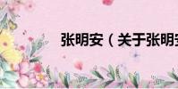 張明安(關于張明安介紹)