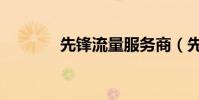 先鋒流量服務商(先鋒流量)