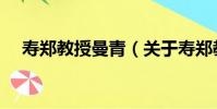 壽鄭教授曼青(關于壽鄭教授曼青簡介)